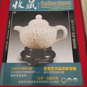 收藏杂志（2008年第3期  宋金北方瓷器专题，瓦当艺术品收藏专辑）