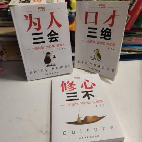 口才三绝+为人三会+修心三不(套装全3册）