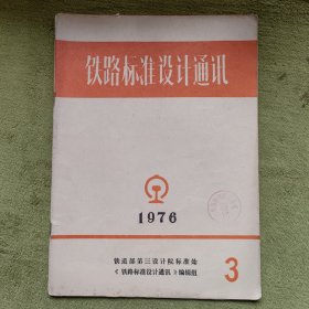 铁路标准设计通讯1976