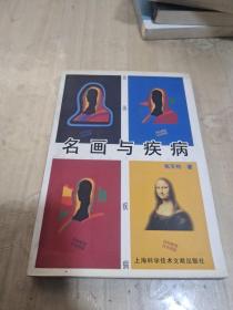 名画与疾病