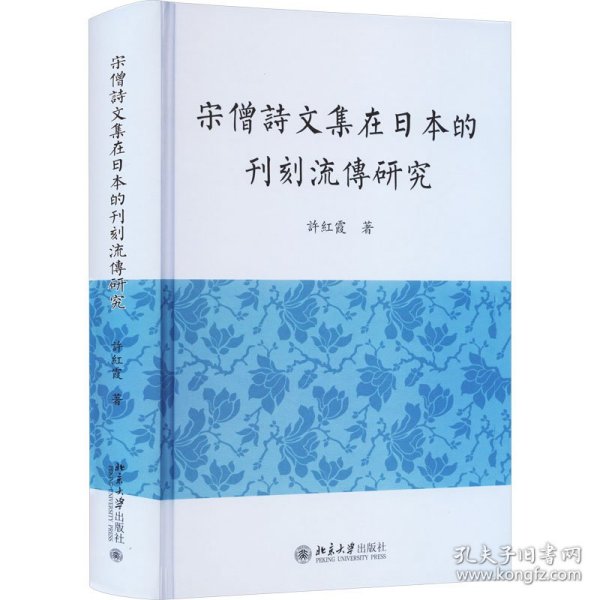 宋僧诗文集在日本的刊刻流传研究