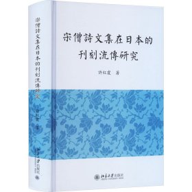 宋僧诗文集在日本的刊刻流传研究