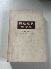 西欧近代哲学史(试用本)