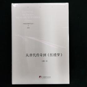 从唐代传奇到《红楼梦》-（从唐传奇到《红楼梦》）