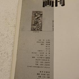 江苏画刊2001增刊（大16开）平装本