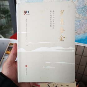 岁月鎏金 嘉兴经济技术开发区建区30周年诗文集