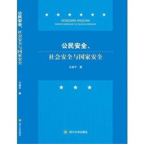 全新正版公民安全、社会安全与9787569004083