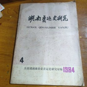 湖南青青运史研究1984