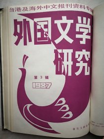 外国文学研究1987年第3辑（台港及海外中文报刊资料专辑），法国思想史上的人性论，泰国华文文学介绍，曼斯斐尔德与徐志摩，亚里士多德的《诗学》研究，《格林童话》与我们的儿童文学，1960年诺贝尔文学奖得主法国圣约翰佩斯介绍，1986法国三大文学奖及获奖作品介绍，