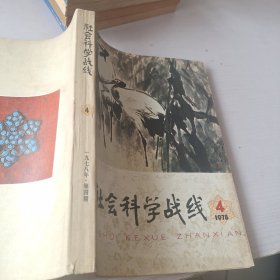 社会科学战线1978/4