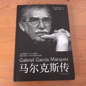 马尔克斯传（刷边版）