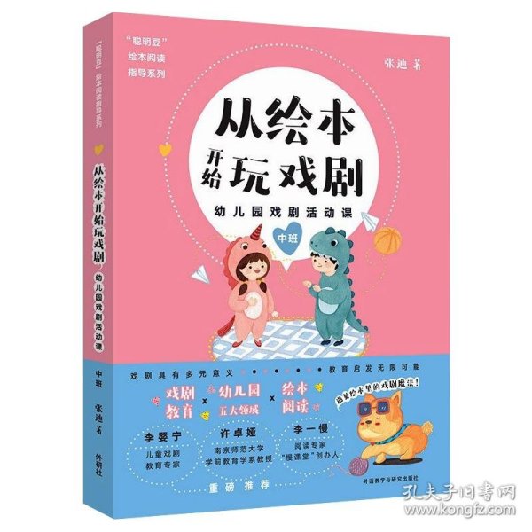 从绘本开始玩戏剧:幼儿园戏剧活动课(中班)