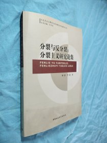 分裂与反分裂：分裂主义研究论集