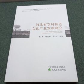 河北省农村特色文化产业发展研究