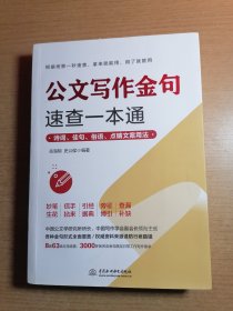 公文写作金句速查一本通：诗词、佳句、俗语、点睛文案用法宝典 公文写作点石成金实用全书 公文写作诗词速查手册精讲 公文写作范例大全 公文写作思维方法与实战 公文写作心法