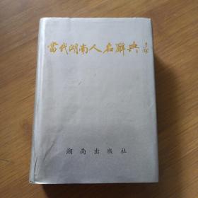 当代湖南人名辞典 精装 首版首印