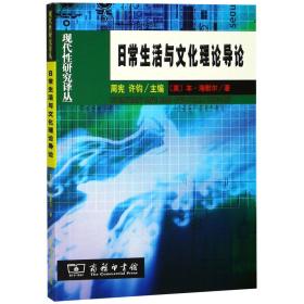日常生活与文化理论导论