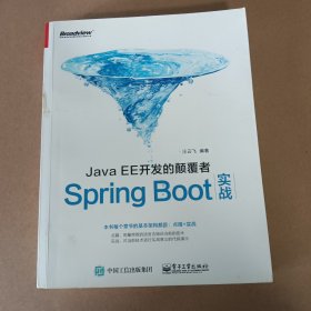 JavaEE开发的颠覆者：Spring Boot实战