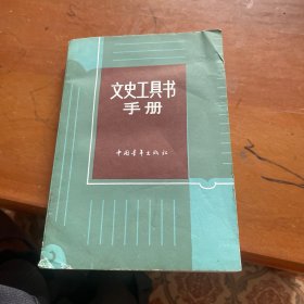 文史工具书手册