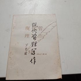 現(xiàn)代管理寫作