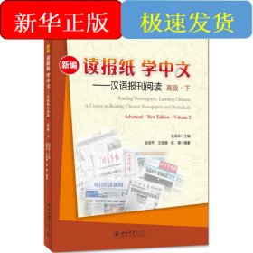 新編讀報(bào)紙學(xué)中文
