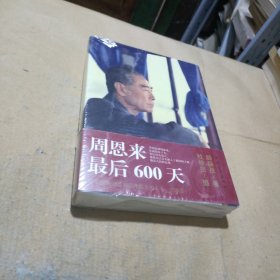 周恩来最后600天（末开封）