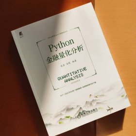 Python金融量化分析 9787111716556