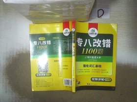 2016专八改错新题型 华研外语英语专业8级改错1100题