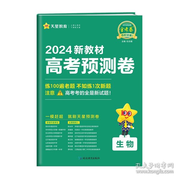 高考 预测卷 生物 新教材版 2024年新版 天星教育