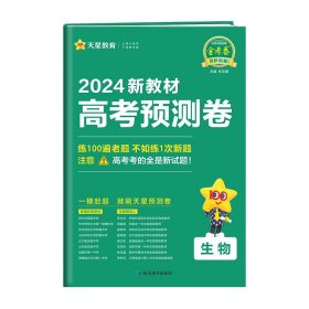 高考 预测卷 生物 新教材版 2024年新版 天星教育