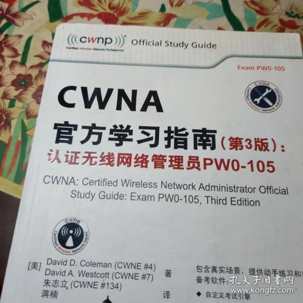 CWNA官方学习指南(第3版)：认证无线网络管理员PW0-105