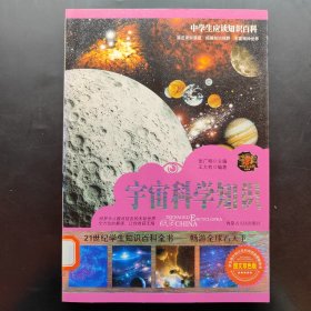 中学生应读知识百科 宇宙科学知识