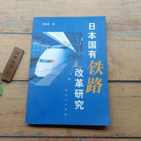 日本國(guó)有鐵路改革研究
