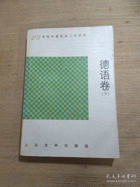 20世纪外国短篇小说编年.德语卷(上下)