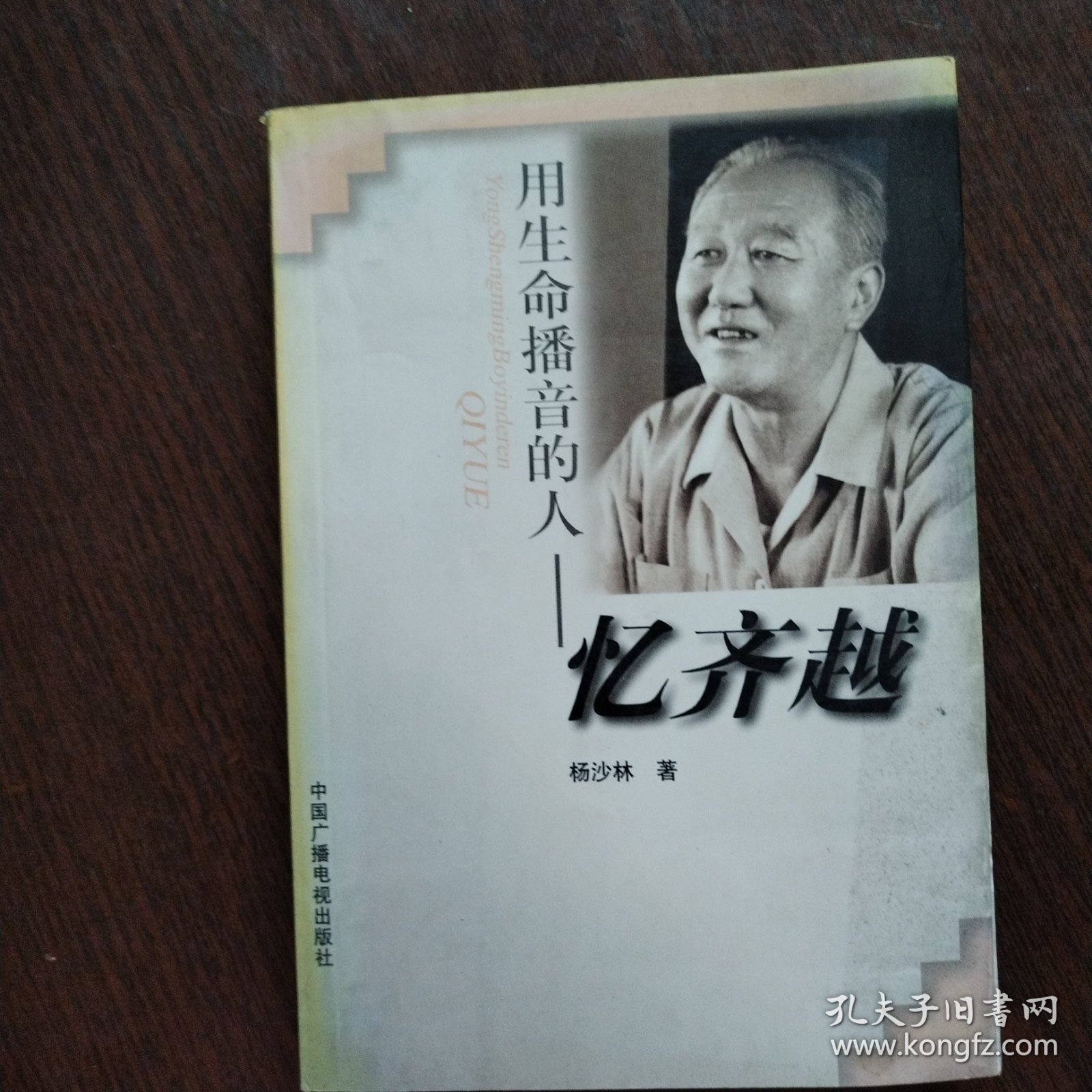 用生命播音的人:忆齐越