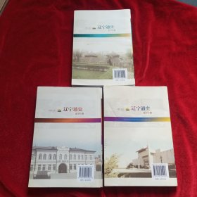 辽宁通史.古代卷+近代卷+现代卷