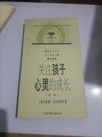 关注孩子心灵的成长.第一辑