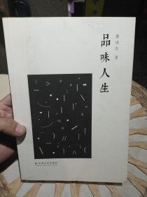 【首页作者亲笔签名赠书】品味人生 廖鸿志 著 云南大学出版社9787548222224