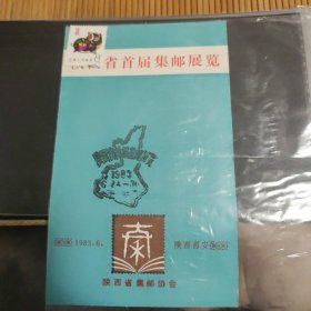 陕西省首届集邮展览纪念（贴83年猪票）