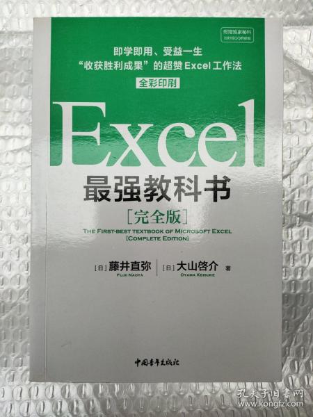 Excel最强教科书【完全版】——即学即用、受益一生：“收获胜利成果”的超赞Excel工作法（全彩印刷）