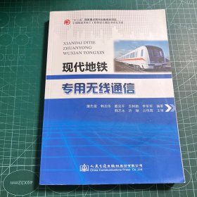 现代地铁专用无线通信