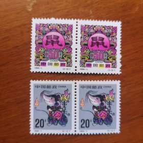 1996-1生肖鼠（满20包邮）双联