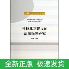 科技北京建设的法制保障研究