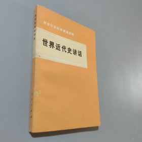 世界近代史讲话