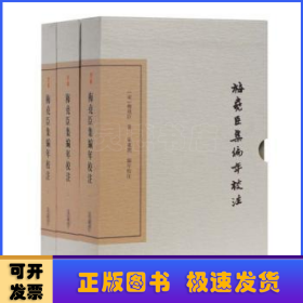 梅尧臣集编年校注(典藏版)(全三册)(中国古典文学丛书)