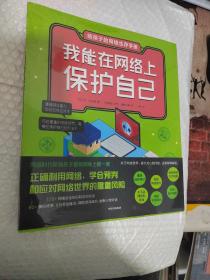 给孩子的网络生存手册（套装共6册）儿童网络安全绘本、安全上网工具书（未开封