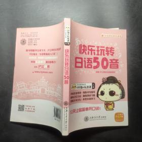 沪江系列丛书·CC猫的私房课：快乐玩转日语五十音