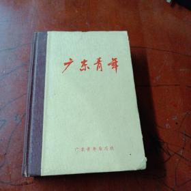 《广东青年》杂志（1976年合订本）