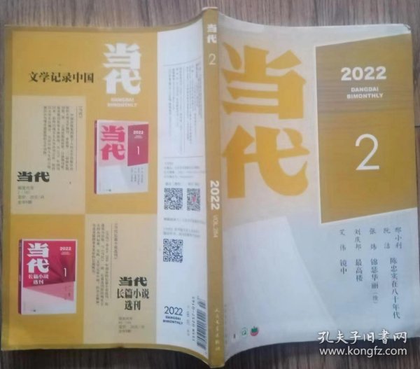 《当代》2022年第2期（艾伟长篇《镜中》蓝石中篇《红门》刘庆邦短篇《最高楼》钟二毛短篇《晚安》等）