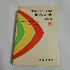 中华人民共和国地名词典:河南省